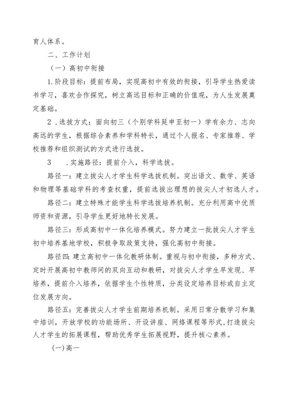 XX学校初高贯通衔接培养实施方案.docx_第2页