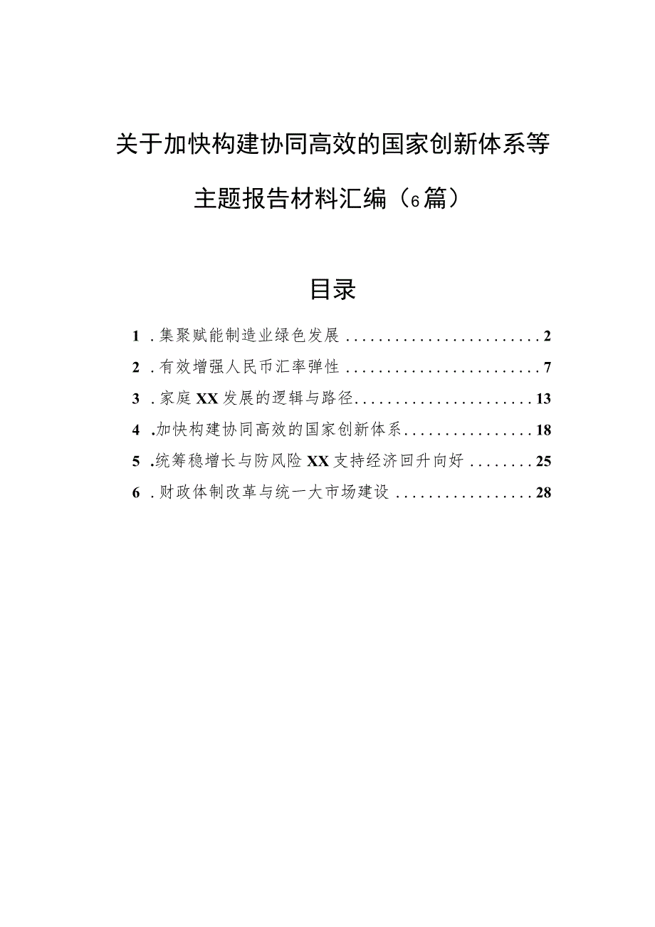 关于加快构建协同高效的国家创新体系等主题报告材料汇编（6篇） .docx_第1页