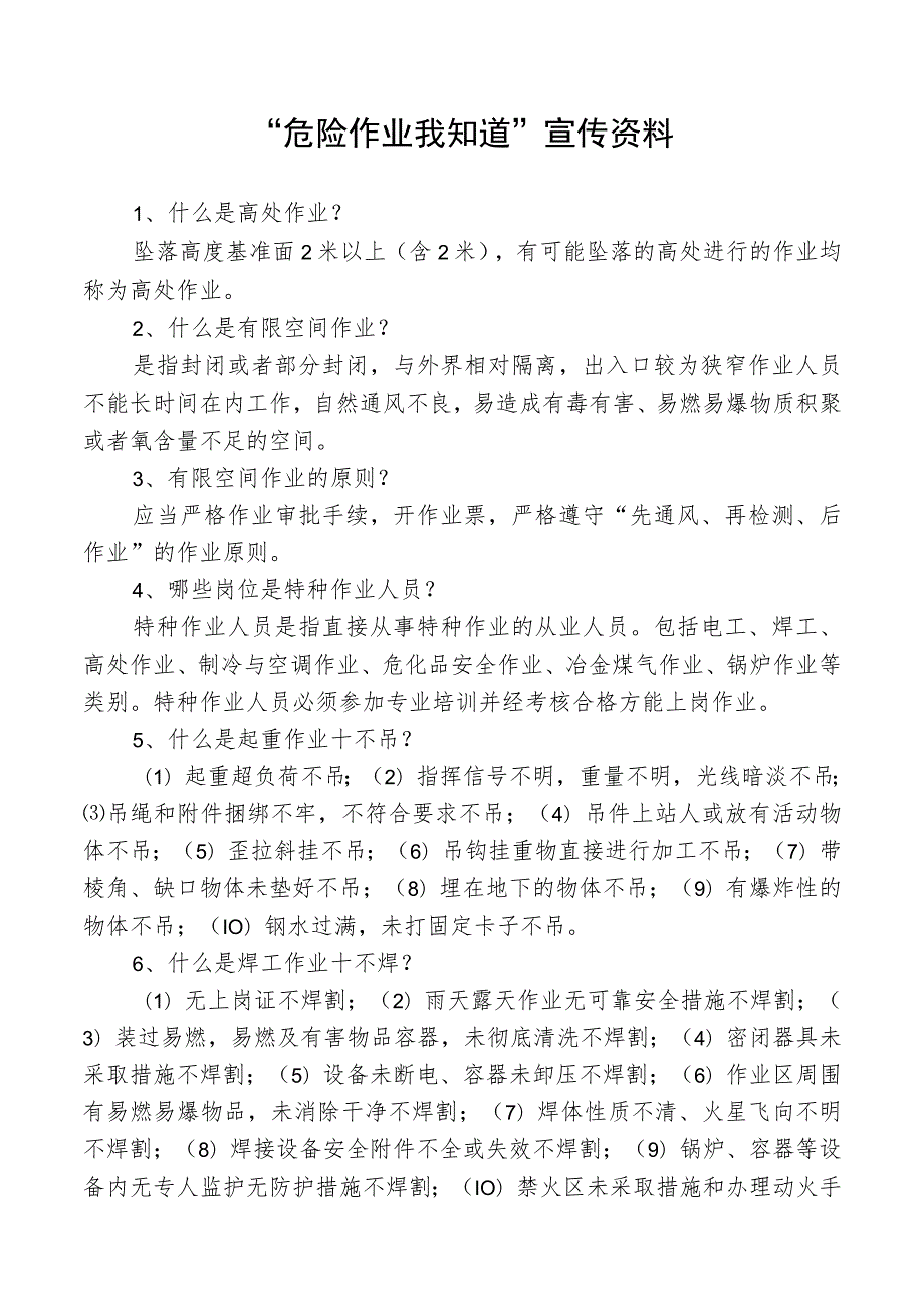 “危险作业我知道”宣传资料.docx_第1页