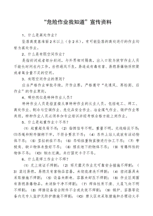 “危险作业我知道”宣传资料.docx