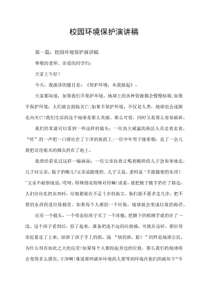 校园环境保护演讲稿.docx