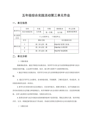 《做理性消费者》 单元作业设计.docx