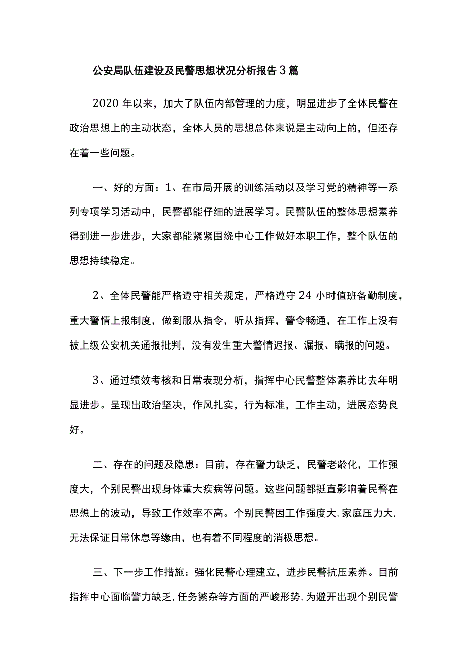 公安局队伍建设及民警思想状况分析报告3篇.docx_第1页