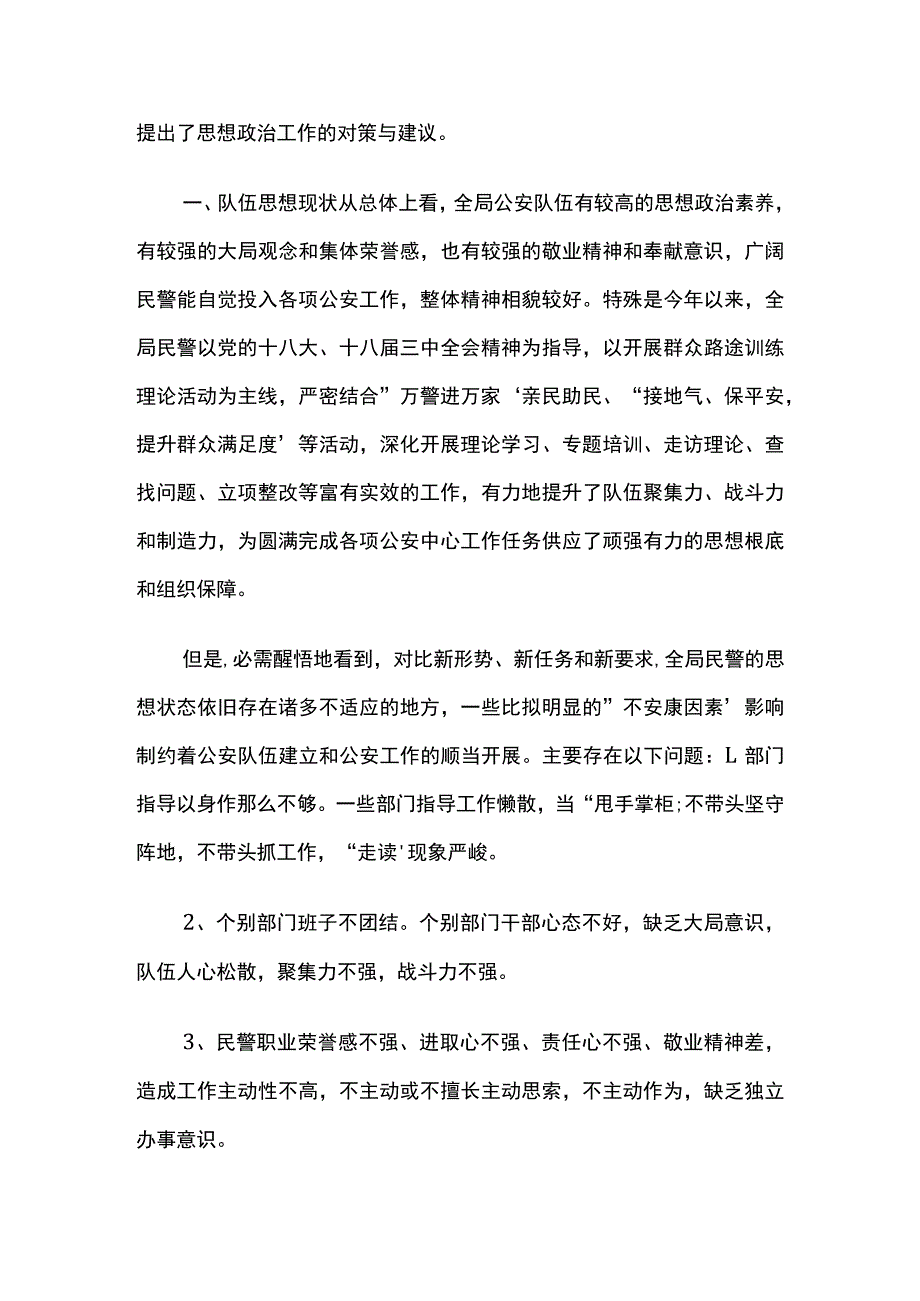 公安局队伍建设及民警思想状况分析报告3篇.docx_第3页