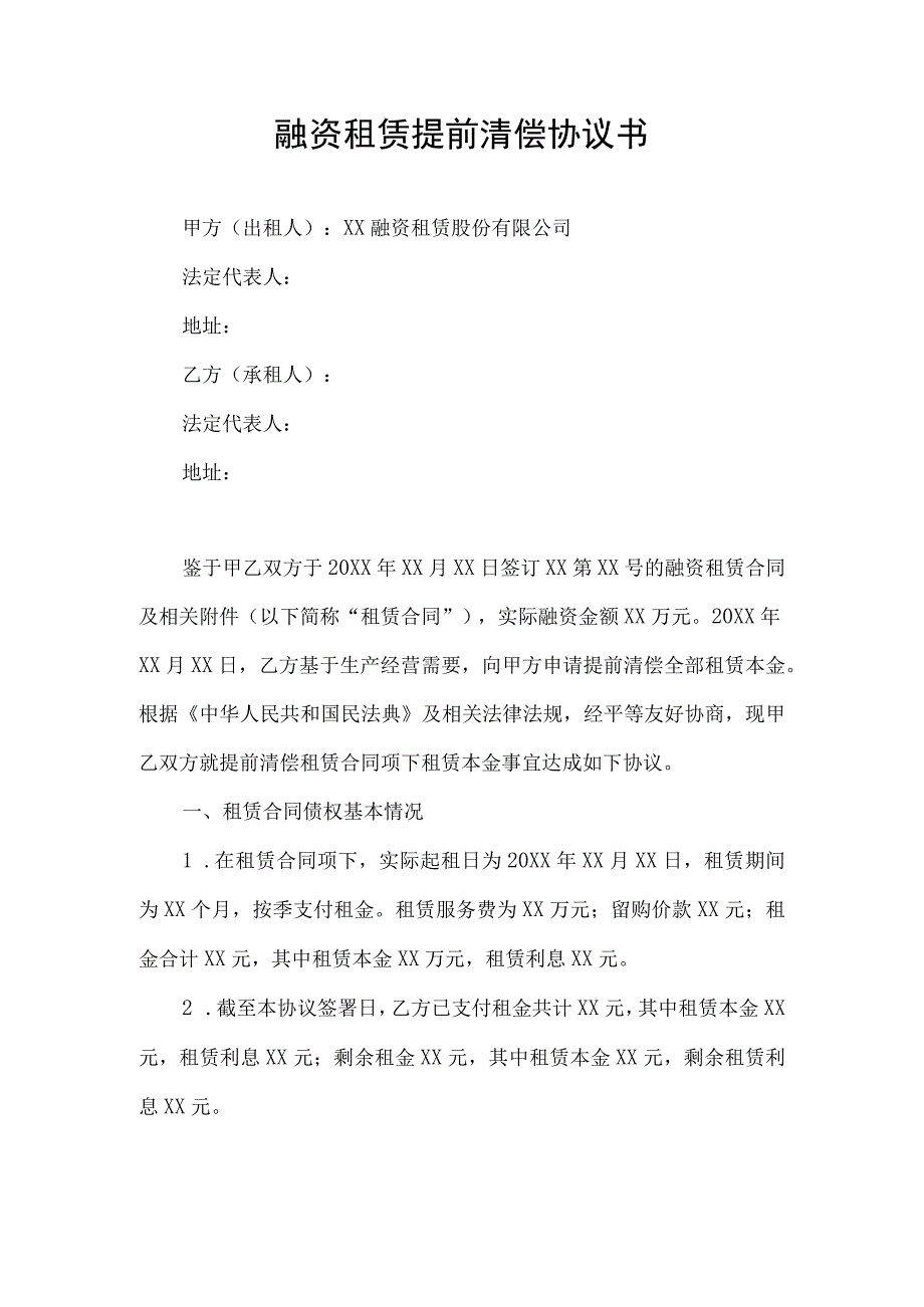 融资租赁提前清偿协议书.docx_第1页