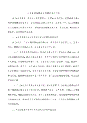 企业党建和精神文明建设调研报告.docx