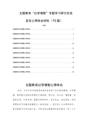 主题教育“以学增智”专题学习研讨交流发言心得体会材料(10篇).docx