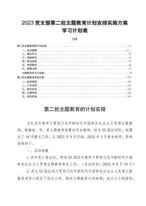 2023党支部第二批主题教育计划安排实施方案学习计划表.docx