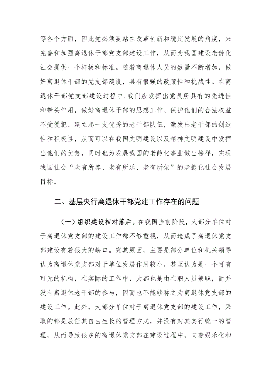 基层央行离退休干部党建工作存在的问题及对策建议思考.docx_第2页