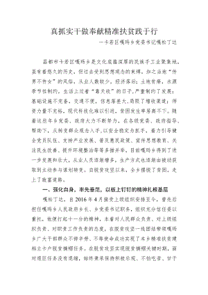 12.脱贫攻坚先进个人事迹材料-嘎松丁达.docx