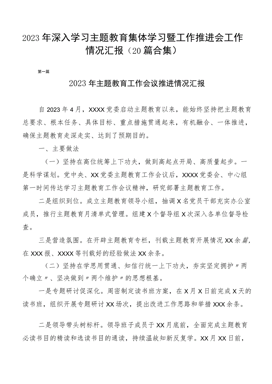 2023年深入学习主题教育集体学习暨工作推进会工作情况汇报（20篇合集）.docx_第1页