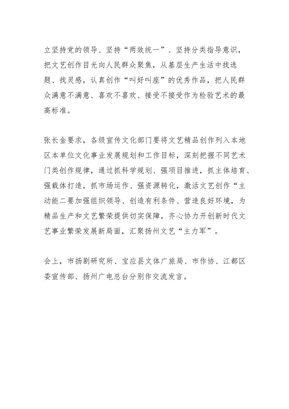 【宣传思想文化工作】全市国有文艺院团高质量发展暨文艺创作 工作座谈会召开深化改革创作 “叫好叫座”优秀作品.docx_第2页