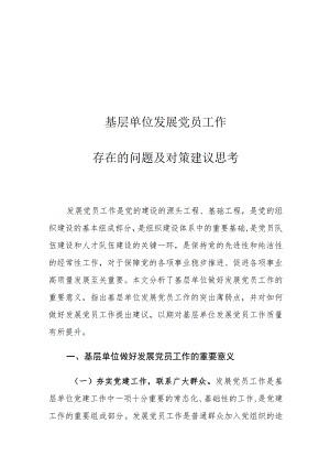 基层单位发展党员工作存在的问题及对策建议思考.docx