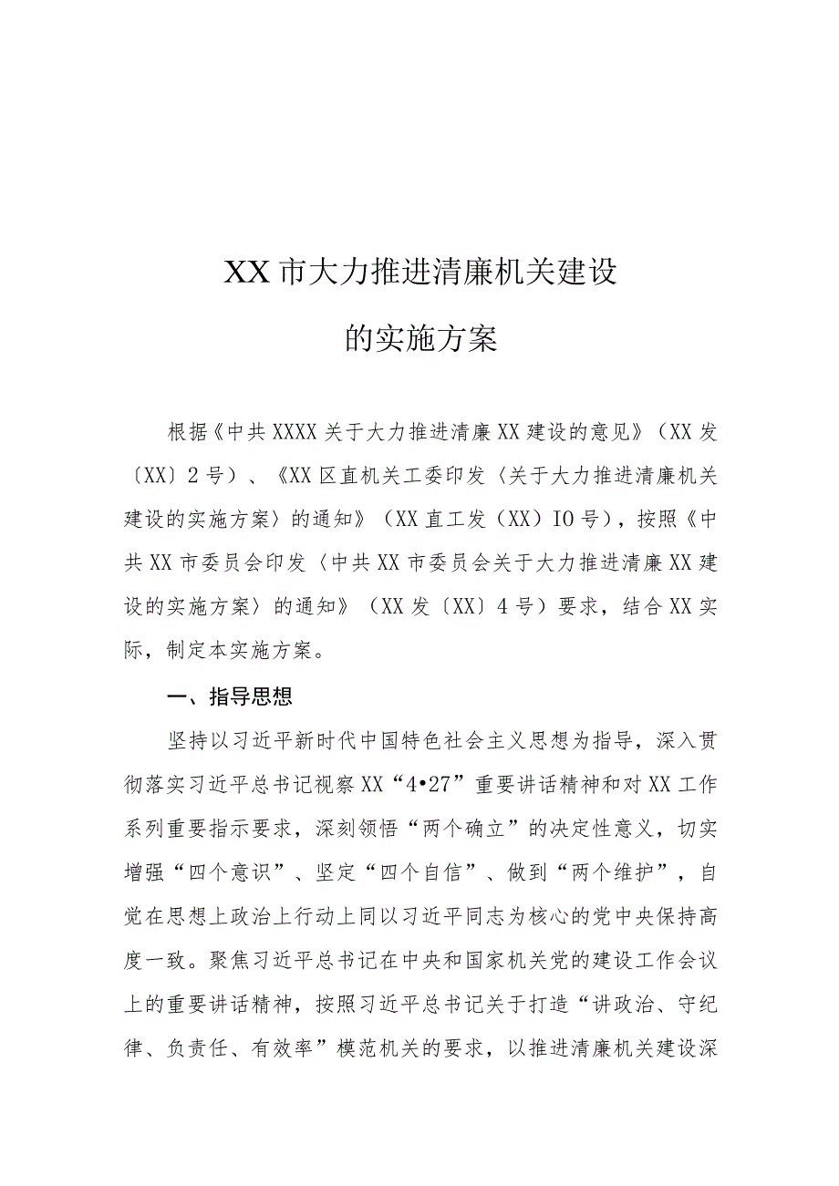 XX市大力推进清廉机关建设的实施方案.docx_第1页