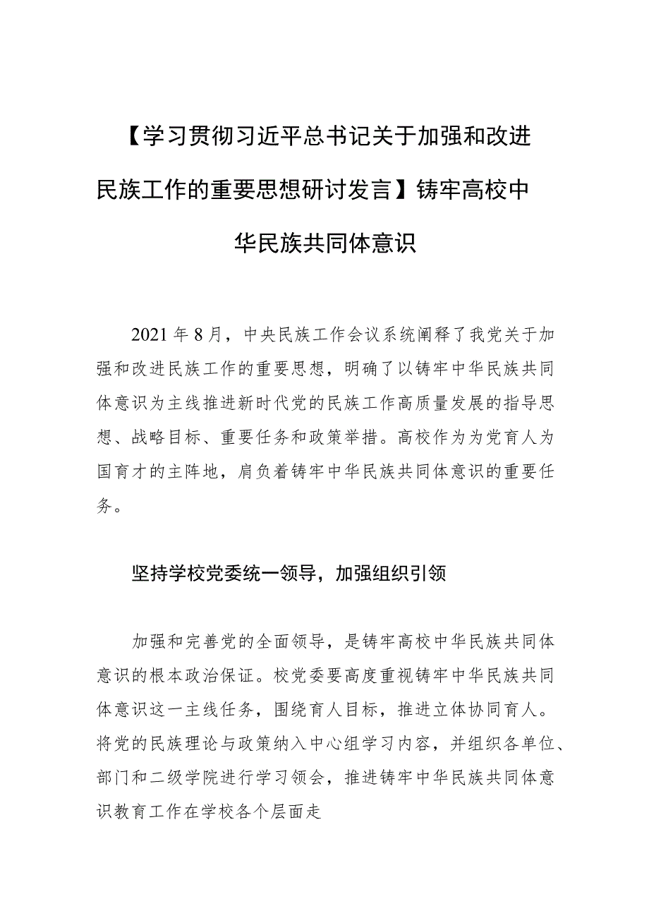 【学习贯彻关于加强和改进民族工作的重要思想研讨发言】铸牢高校中华民族共同体意识.docx_第1页