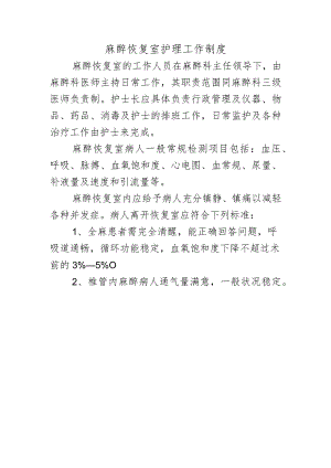 麻醉恢复室护理工作制度.docx