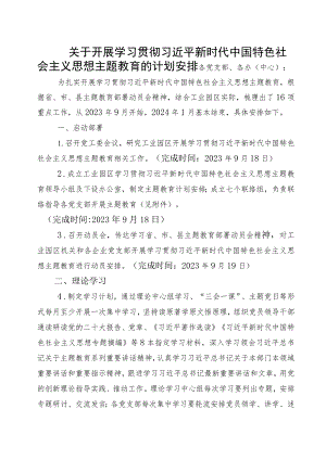 第二批主题教育计划安排2800字.docx