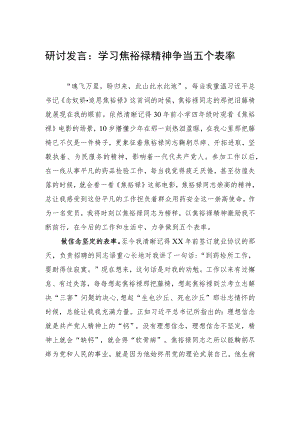 研讨发言：学习焦裕禄精神+争当五个表率.docx