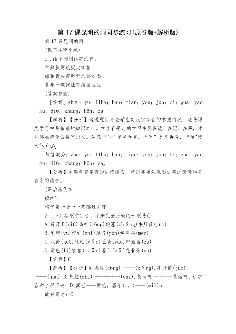 第17课 昆明的雨 同步练习（原卷版+解析版）.docx_第1页