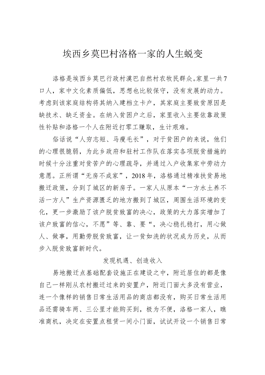 28.埃西乡莫巴村洛格一家的人生蜕变.docx_第1页