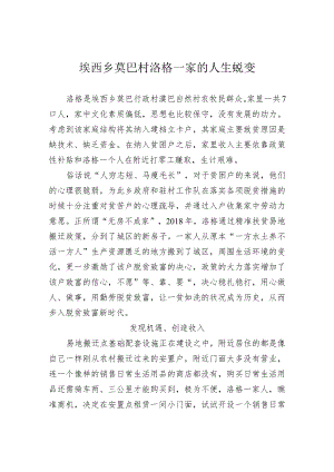 28.埃西乡莫巴村洛格一家的人生蜕变.docx