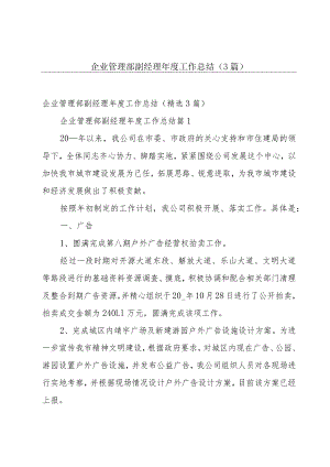 企业管理部副经理年度工作总结（3篇）.docx