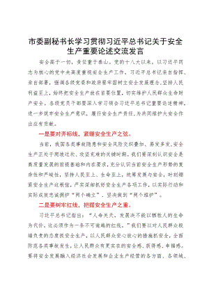 市委副秘书长学习贯彻安全生产重要论述交流发言.docx