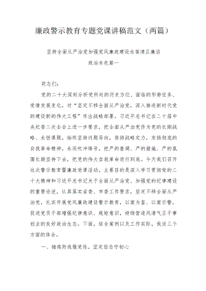 廉政警示教育专题党课讲稿范文（两篇）.docx