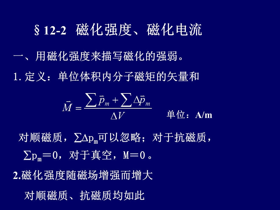 磁化强度和磁化电流.ppt_第1页