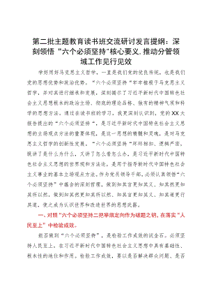 第二批主题教育读书班交流研讨发言提纲：深刻领悟“六个必须坚持”核心要义推动分管领域工作见行见效.docx