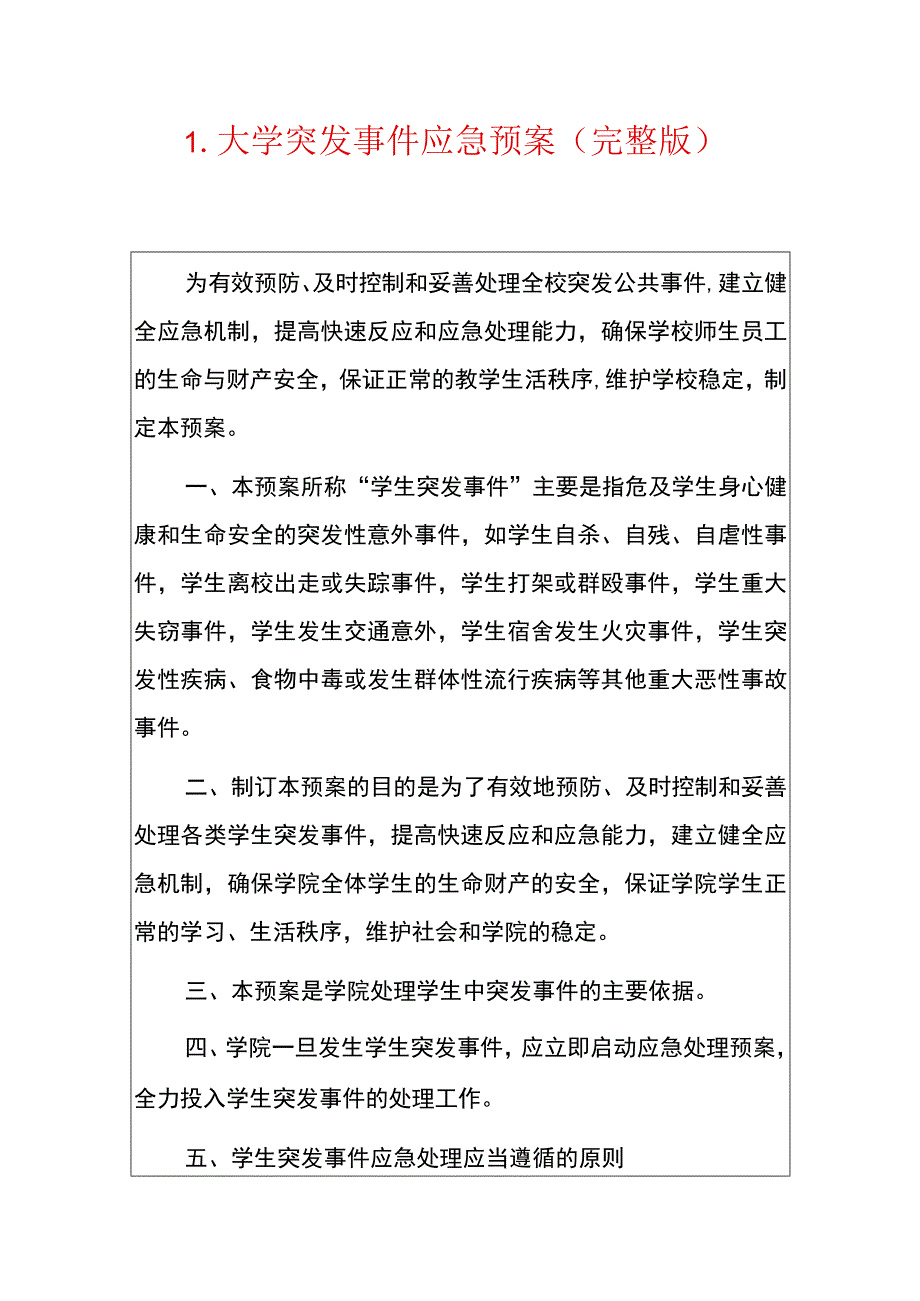 1.大学突发事件应急预案（完整版）.docx_第1页