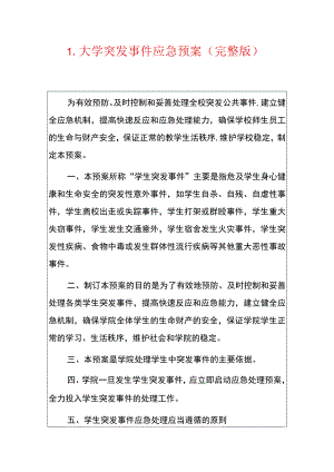 1.大学突发事件应急预案（完整版）.docx