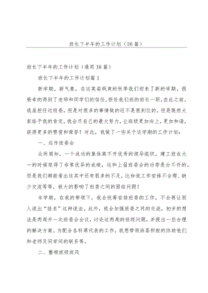 班长下半年的工作计划（16篇）.docx