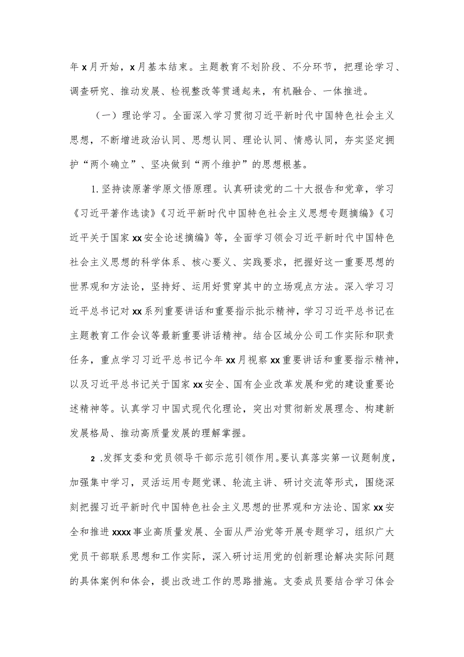 分公司2023年度第二批主题教育工作方案.docx_第2页