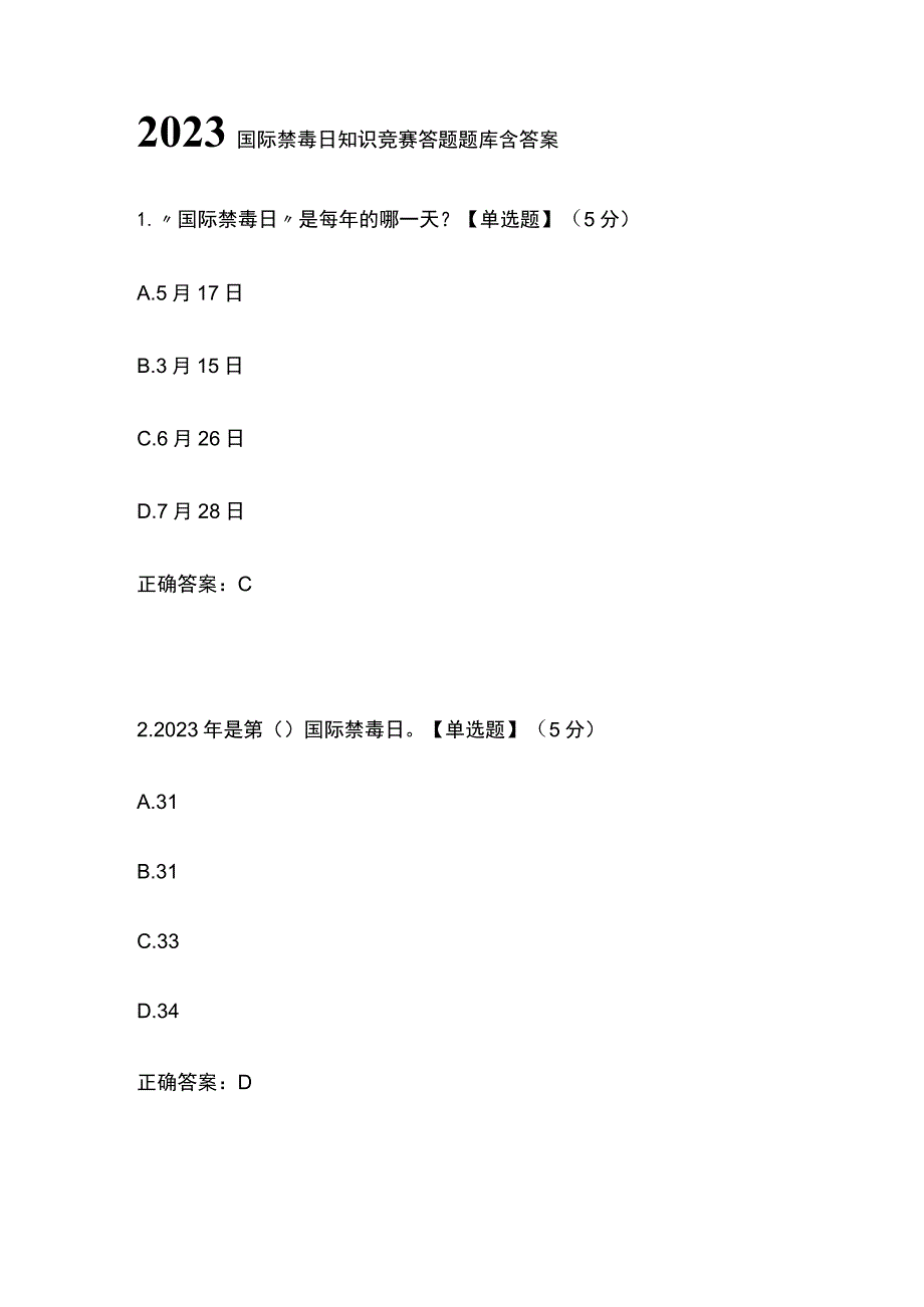 2023国际禁毒日知识竞赛答题题库含答案.docx_第1页