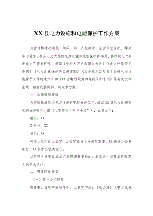 XX县电力设施和电能保护工作方案.docx