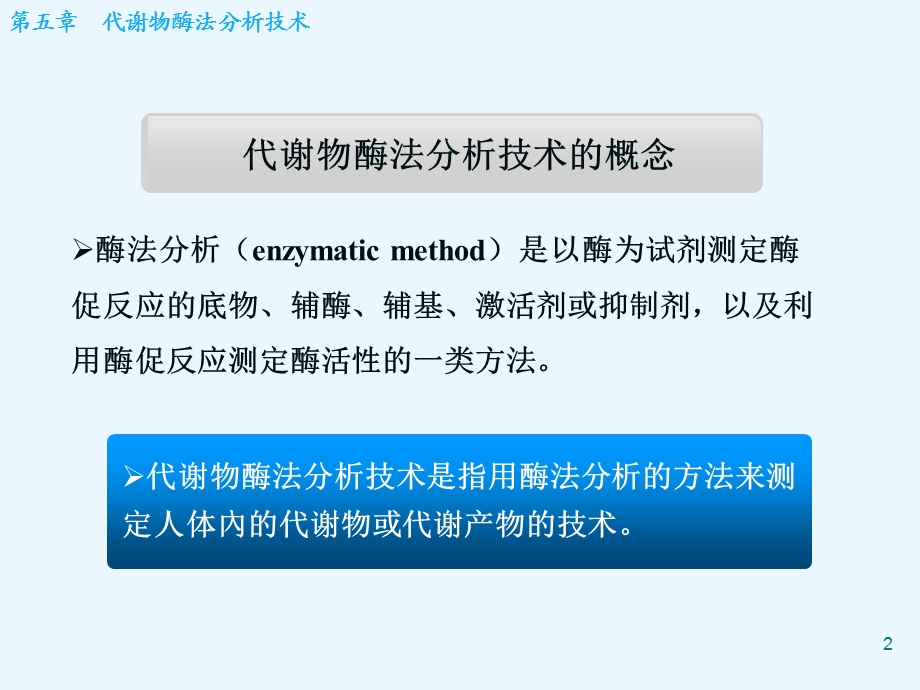 第05章代谢物酶法分析技术.ppt_第2页