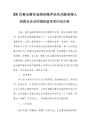 XX区整治餐饮油烟和噪声扰民问题保障人民群众合法环境权益专项行动方案.docx