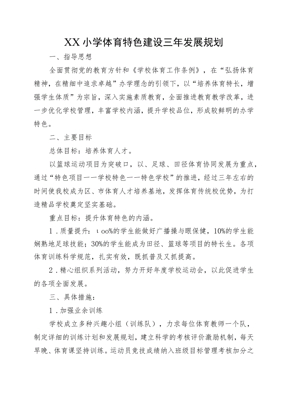 XX小学体育特色建设三年发展规划.docx_第1页