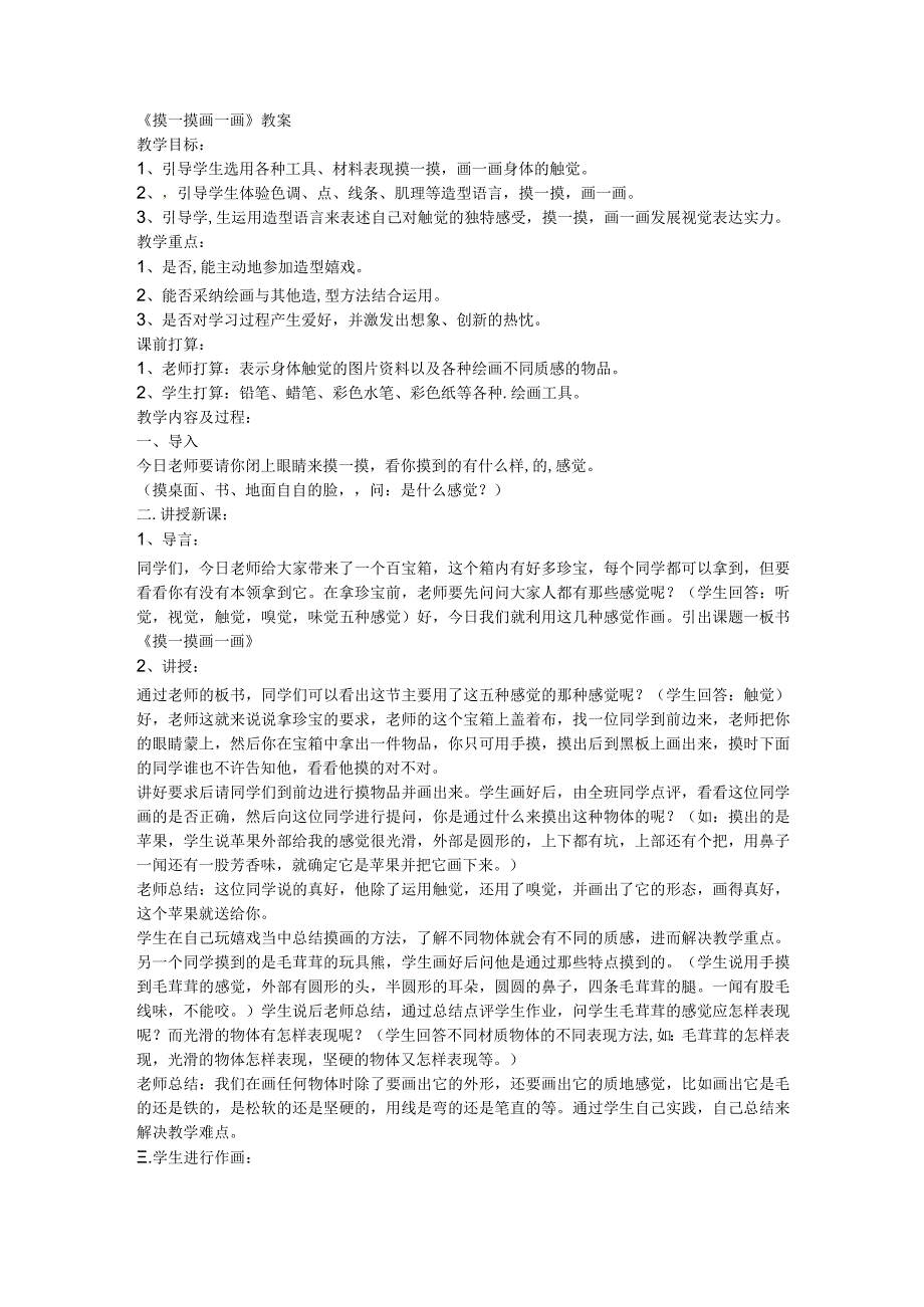 一年级下美术教学设计摸一摸画一画_人教新课标.docx_第1页