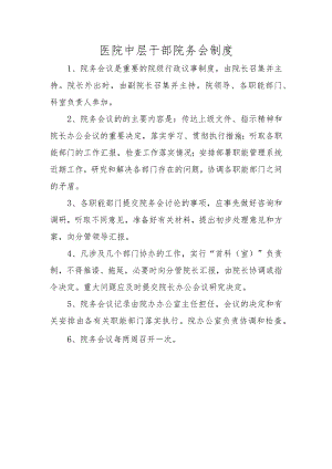 医院中层干部院务会制度.docx