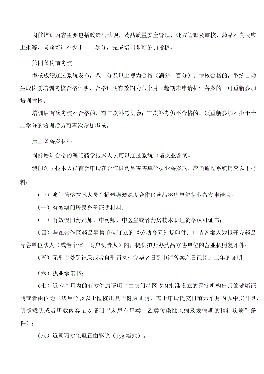 横琴粤澳深度合作区商事服务局关于印发《澳门特别行政区药学技术人员在横琴粤澳深度合作区药品零售单位执业备案办法》的通知.docx_第2页