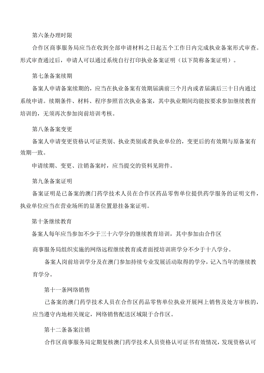 横琴粤澳深度合作区商事服务局关于印发《澳门特别行政区药学技术人员在横琴粤澳深度合作区药品零售单位执业备案办法》的通知.docx_第3页