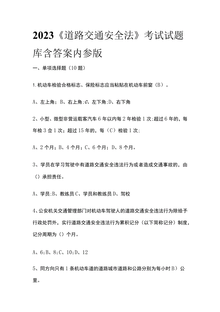 2023《道路交通安全法》考试试题库含答案内参版.docx_第1页