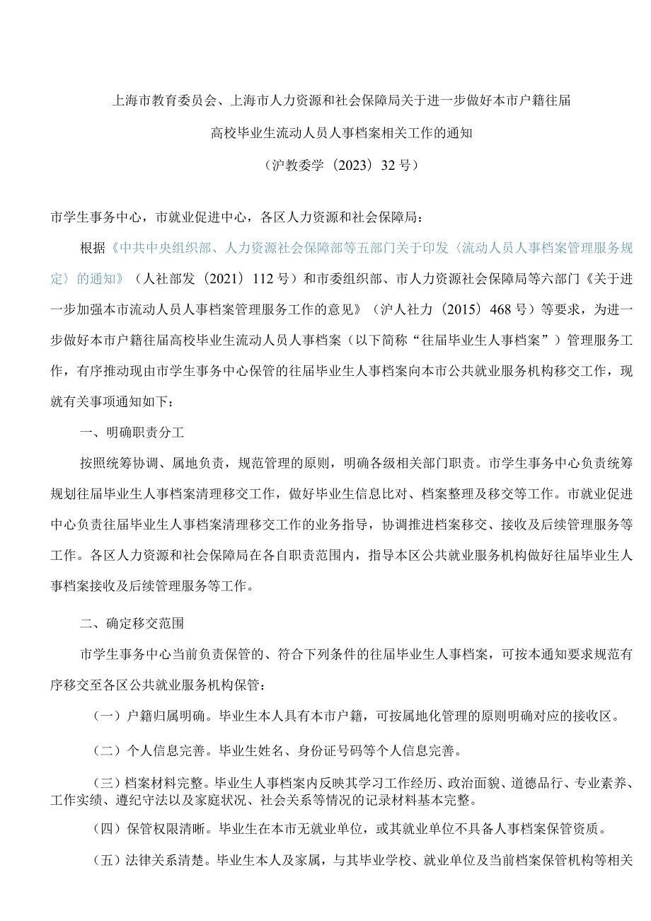 上海市教育委员会、上海市人力资源和社会保障局关于进一步做好本市户籍往届高校毕业生流动人员人事档案相关工作的通知.docx_第1页