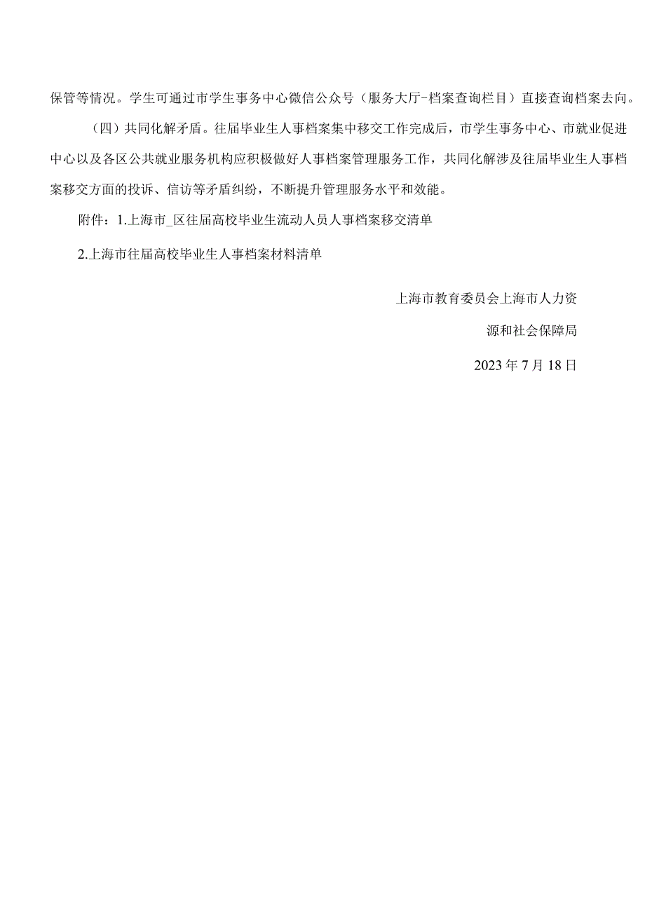 上海市教育委员会、上海市人力资源和社会保障局关于进一步做好本市户籍往届高校毕业生流动人员人事档案相关工作的通知.docx_第3页