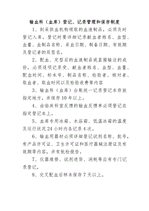 输血科（血库）登记、记录管理和保存制度.docx