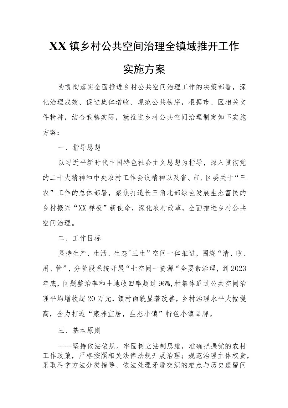 XX镇乡村公共空间治理全镇域推开工作实施方案.docx_第1页