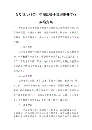 XX镇乡村公共空间治理全镇域推开工作实施方案.docx