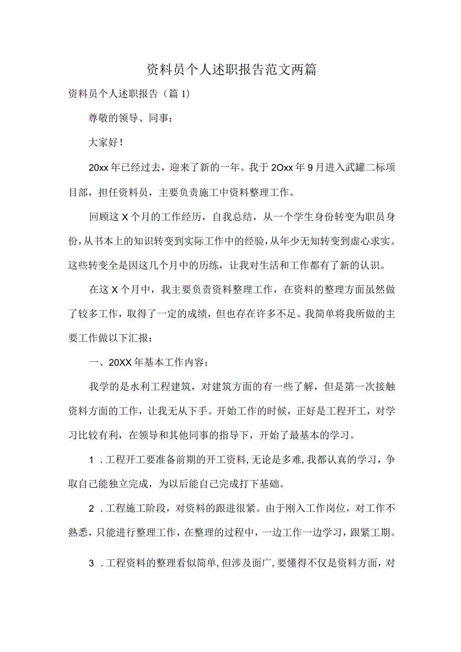 资料员个人述职报告范文两篇.docx_第1页